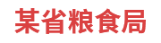 某省粮食局：粮食和物资储备可视化平台