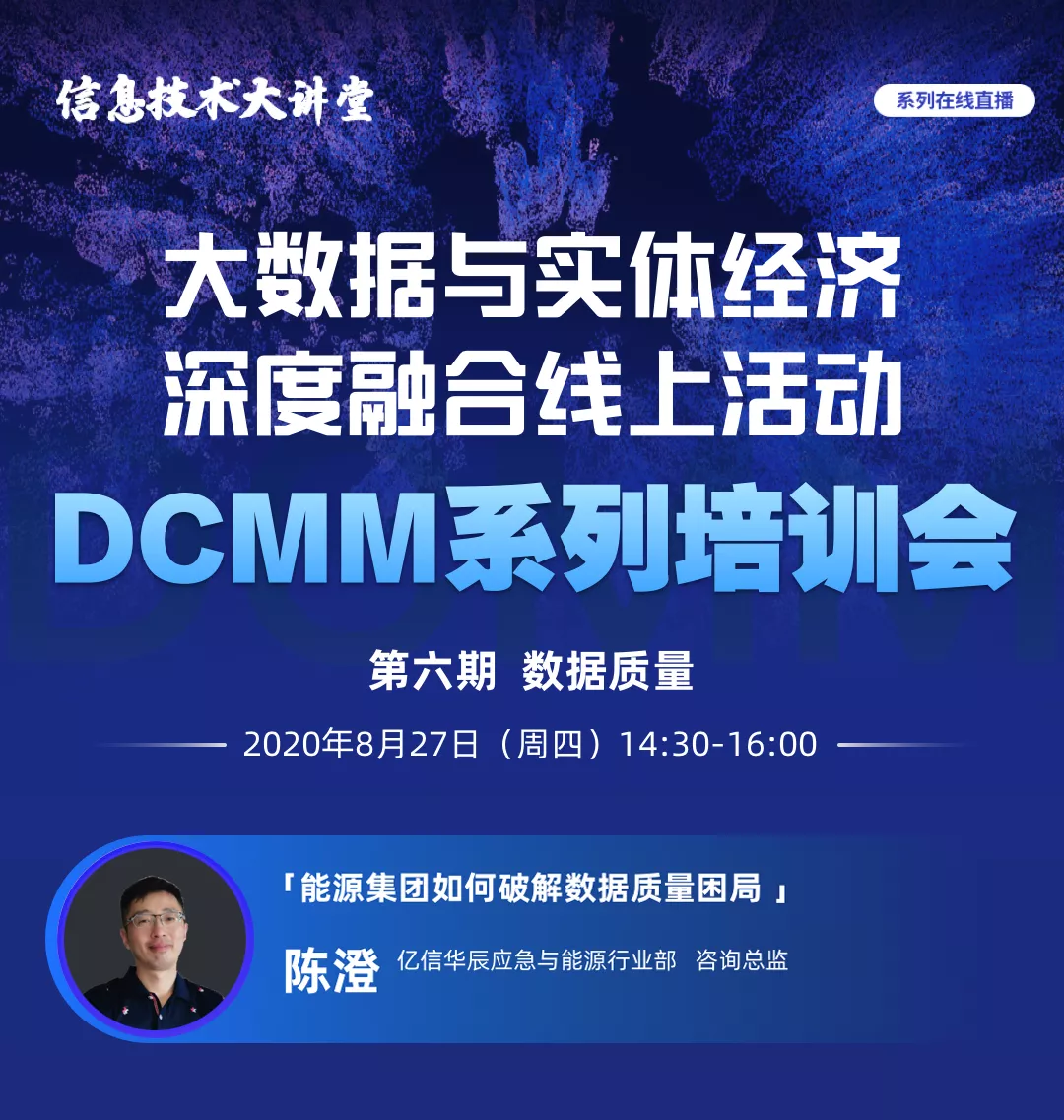 PA真人视讯受邀做客国家工信安全中心DCMM系列直播间