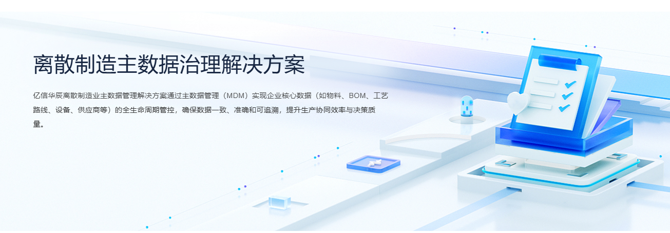 离散制造主数据治理解决方案1.png